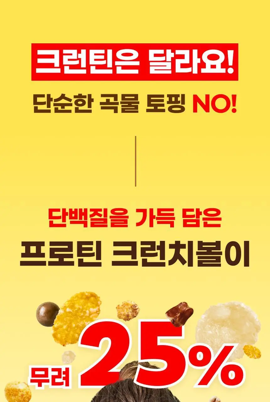 [NEW 블루베리요거팝] 크런틴 크런치볼 단백질쉐이크 1box(5팩) 5종 택1 상세페이지 84